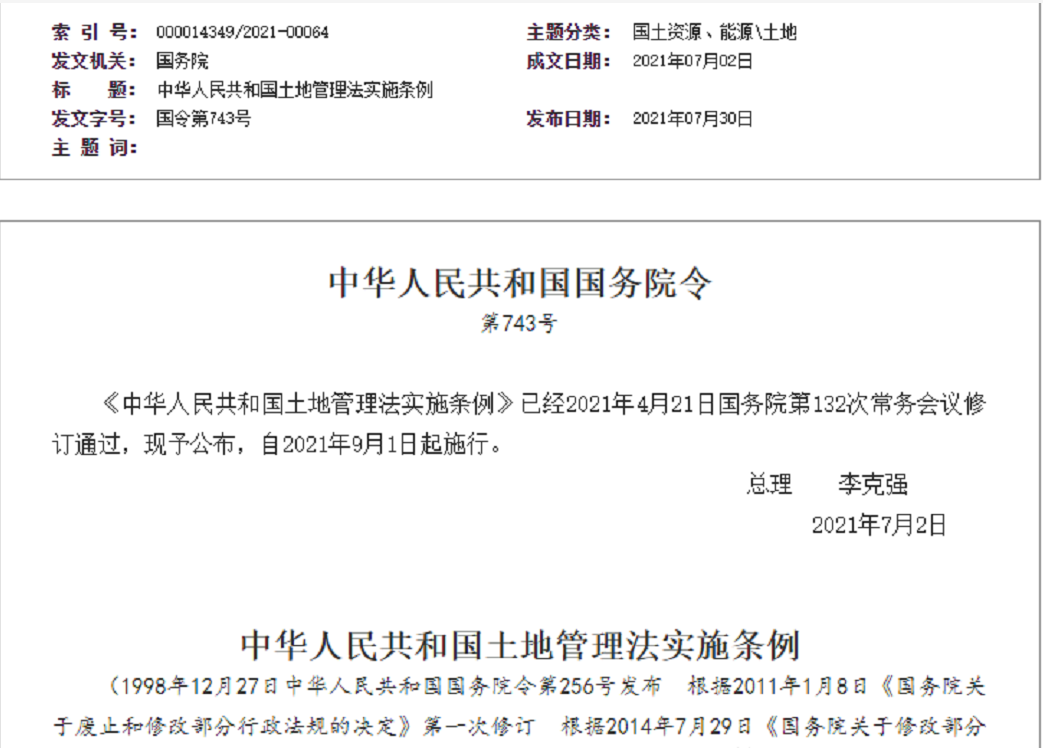 东营【拆迁律师】《中华人民共和国土地管理法实施条例》【2021.9.1施行】